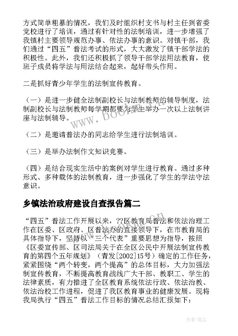 乡镇法治政府建设自查报告(汇总5篇)