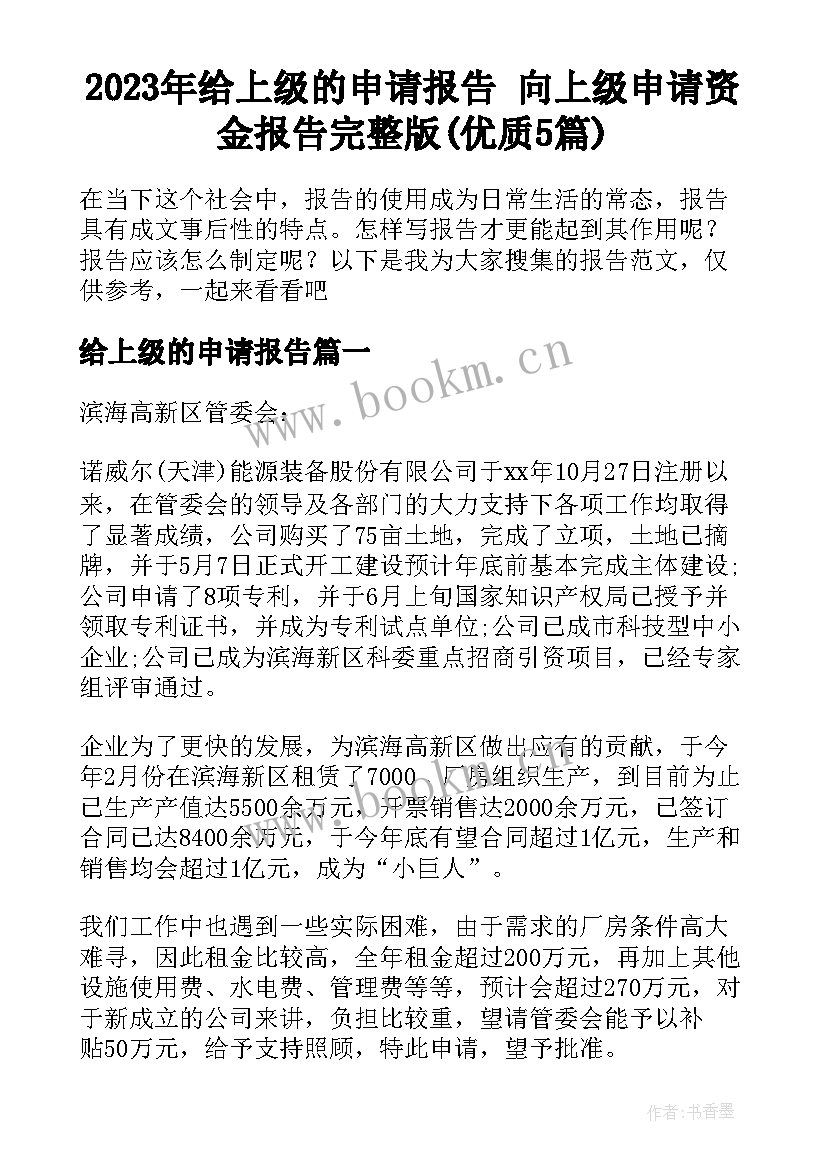 2023年给上级的申请报告 向上级申请资金报告完整版(优质5篇)