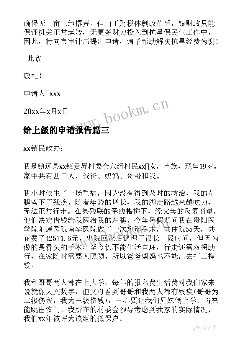 2023年给上级的申请报告 向上级申请资金报告完整版(优质5篇)