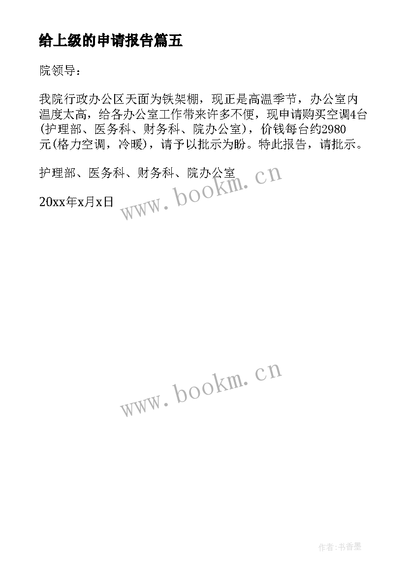 2023年给上级的申请报告 向上级申请资金报告完整版(优质5篇)