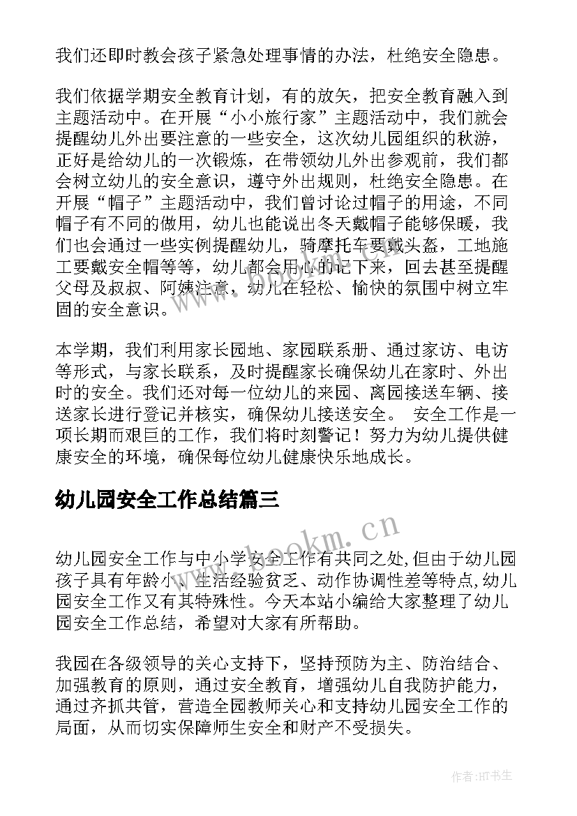 幼儿园安全工作总结 幼儿园安全员工作总结(优秀8篇)