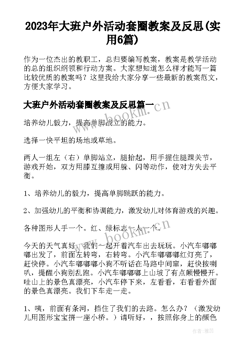 2023年大班户外活动套圈教案及反思(实用6篇)