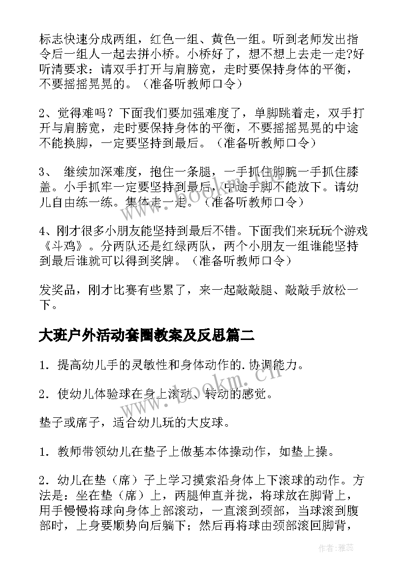 2023年大班户外活动套圈教案及反思(实用6篇)