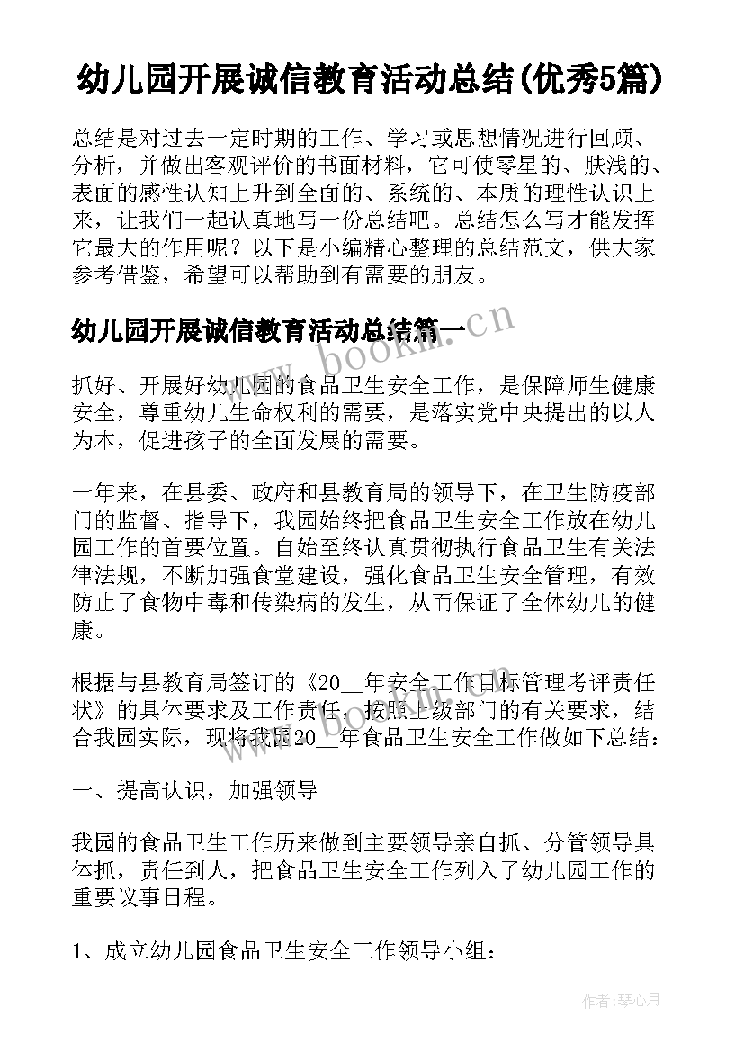 幼儿园开展诚信教育活动总结(优秀5篇)