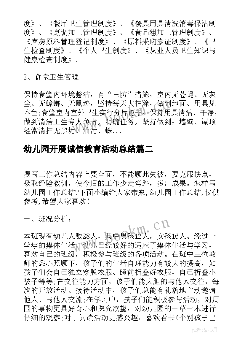 幼儿园开展诚信教育活动总结(优秀5篇)