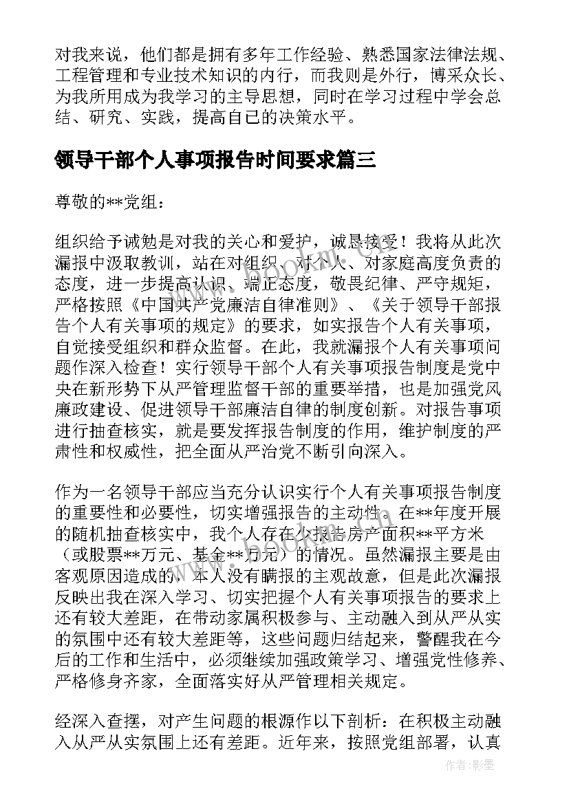 领导干部个人事项报告时间要求 领导干部个人重大事项报告制度(优秀6篇)