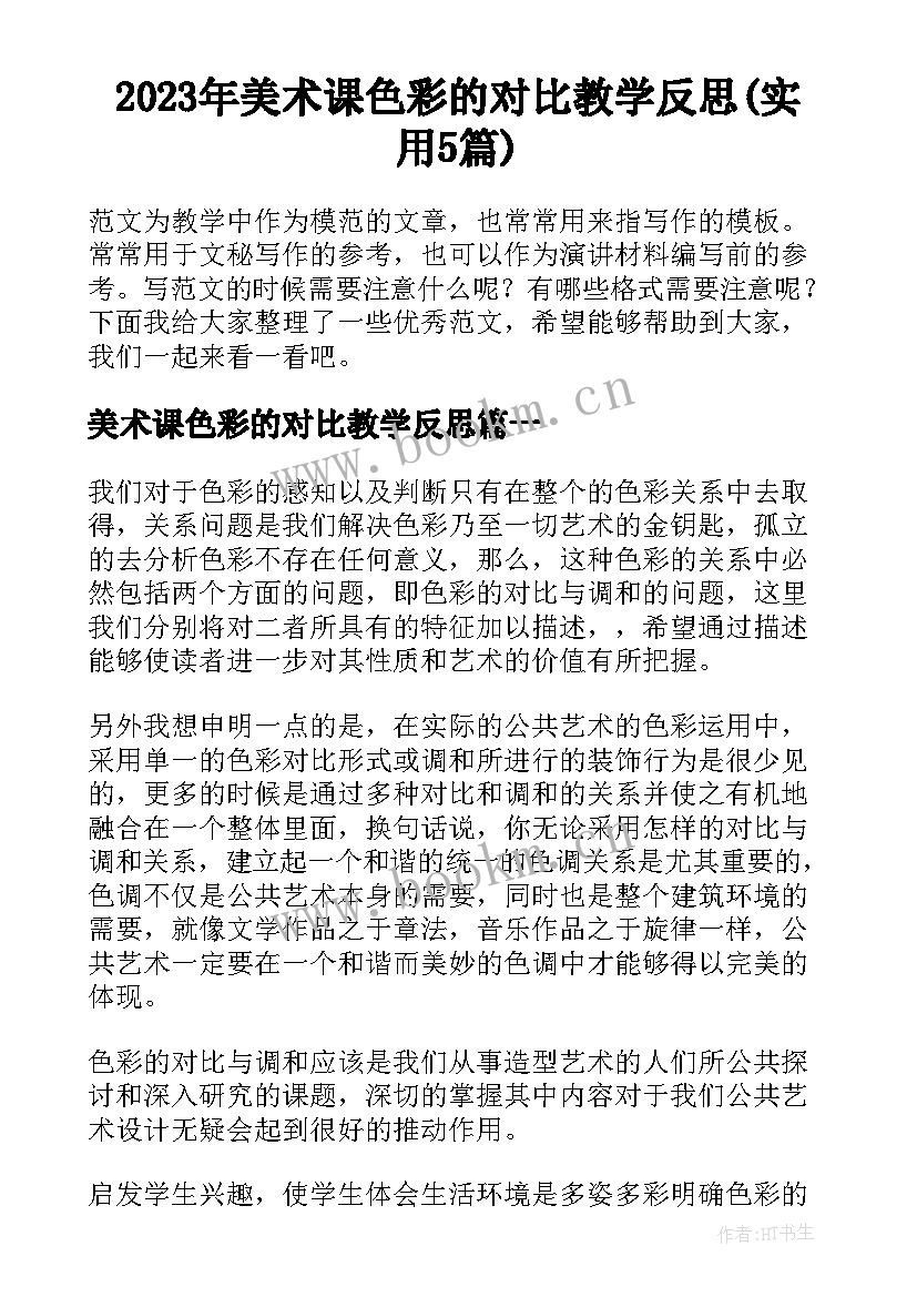 2023年美术课色彩的对比教学反思(实用5篇)