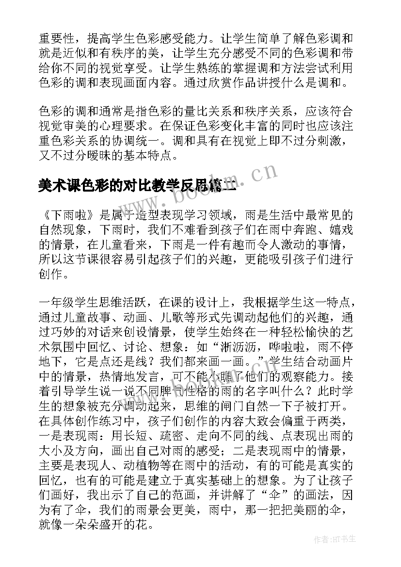 2023年美术课色彩的对比教学反思(实用5篇)