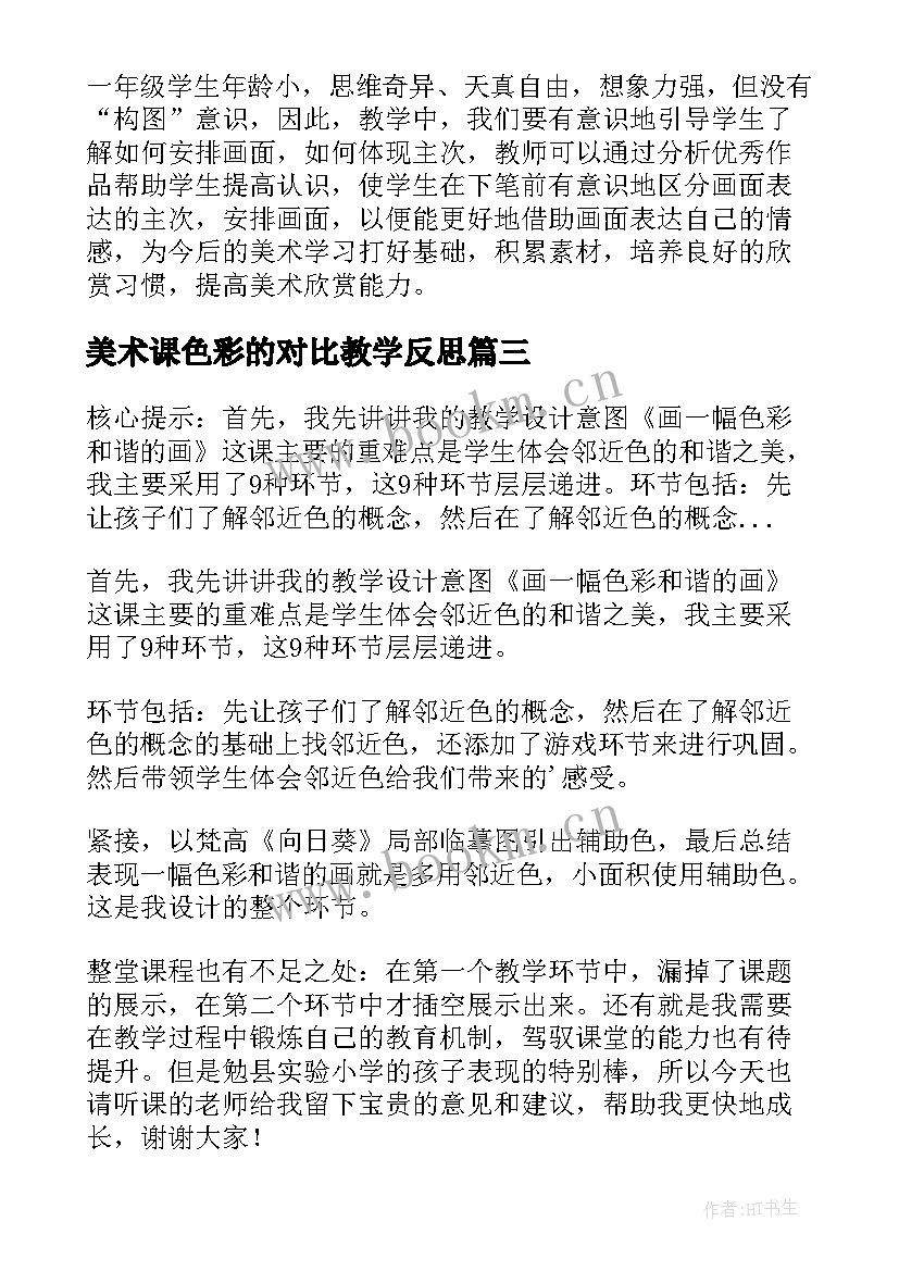 2023年美术课色彩的对比教学反思(实用5篇)