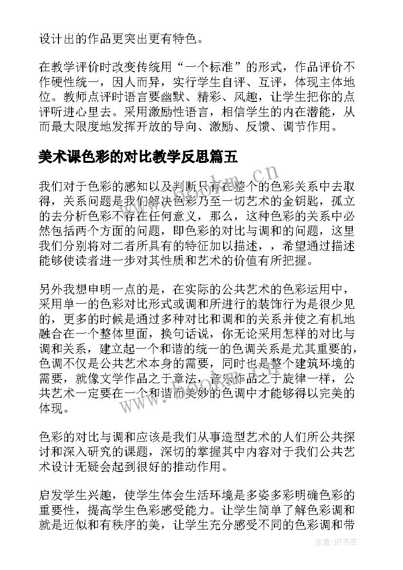 2023年美术课色彩的对比教学反思(实用5篇)