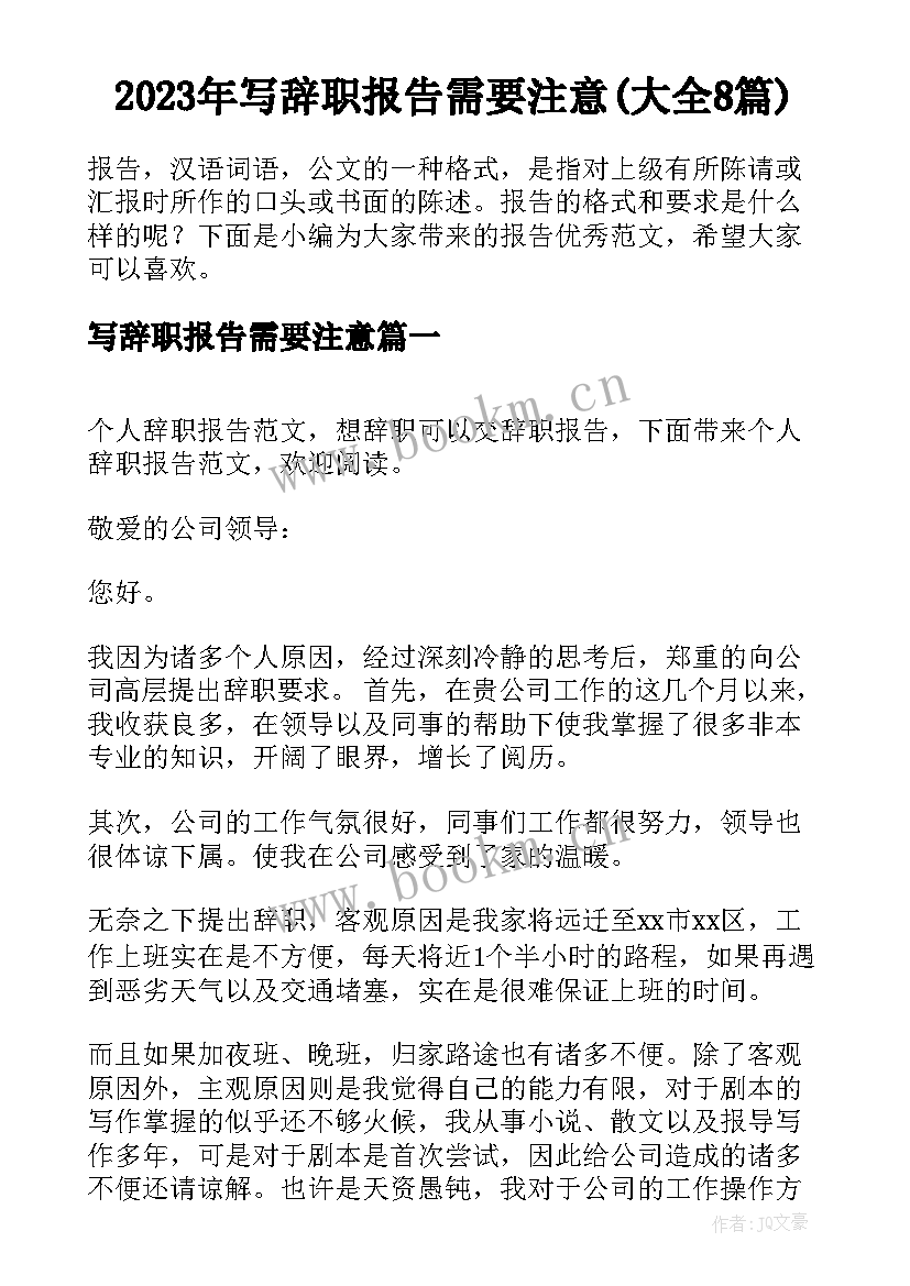 2023年写辞职报告需要注意(大全8篇)