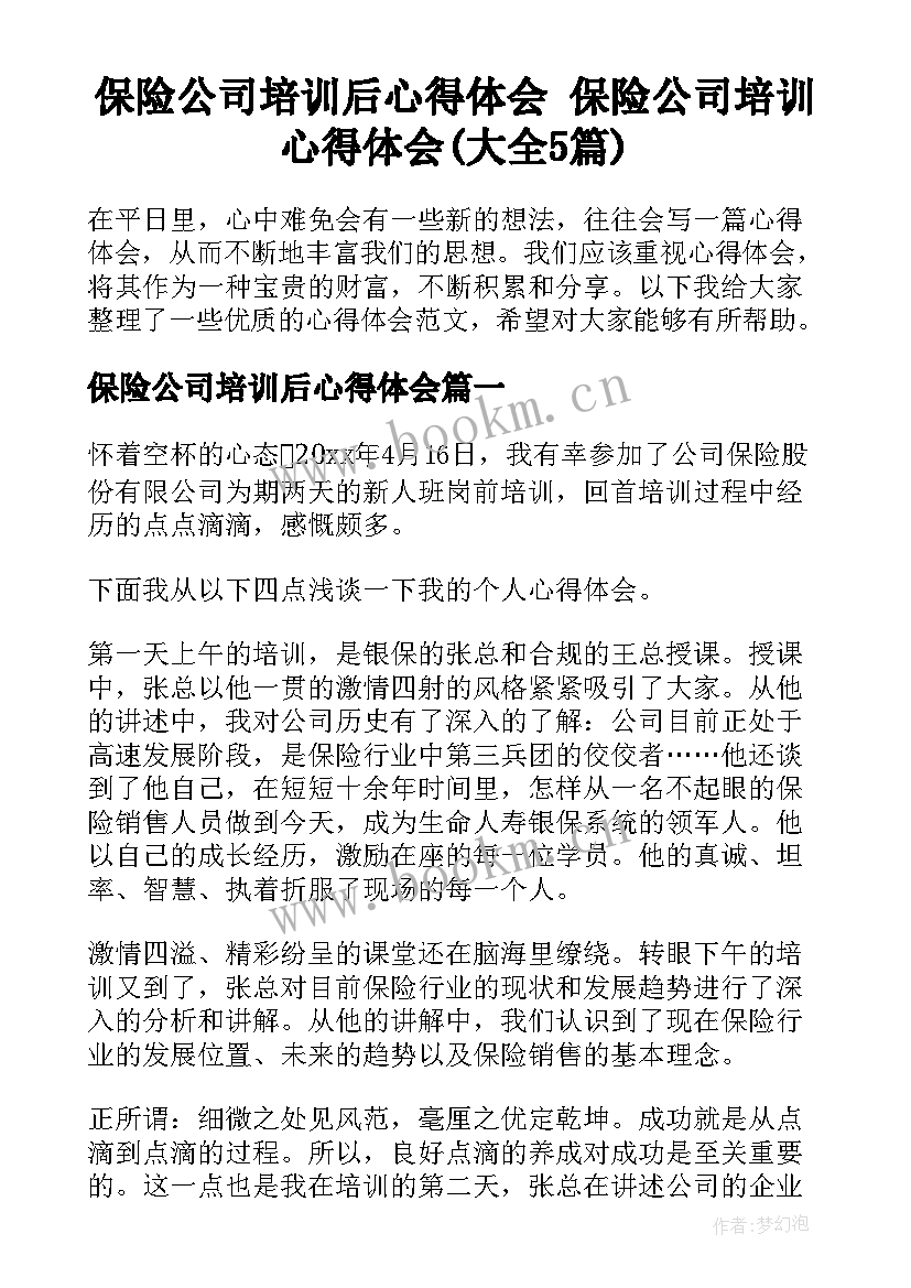 保险公司培训后心得体会 保险公司培训心得体会(大全5篇)