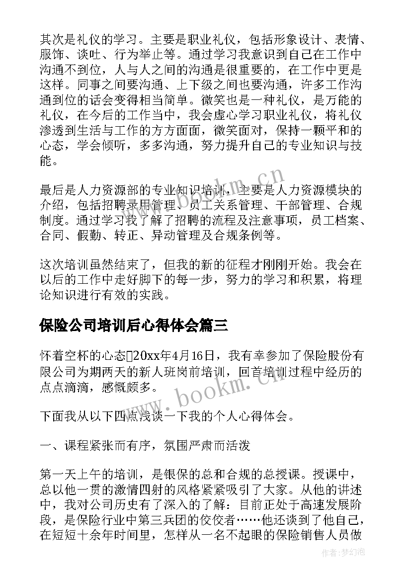 保险公司培训后心得体会 保险公司培训心得体会(大全5篇)