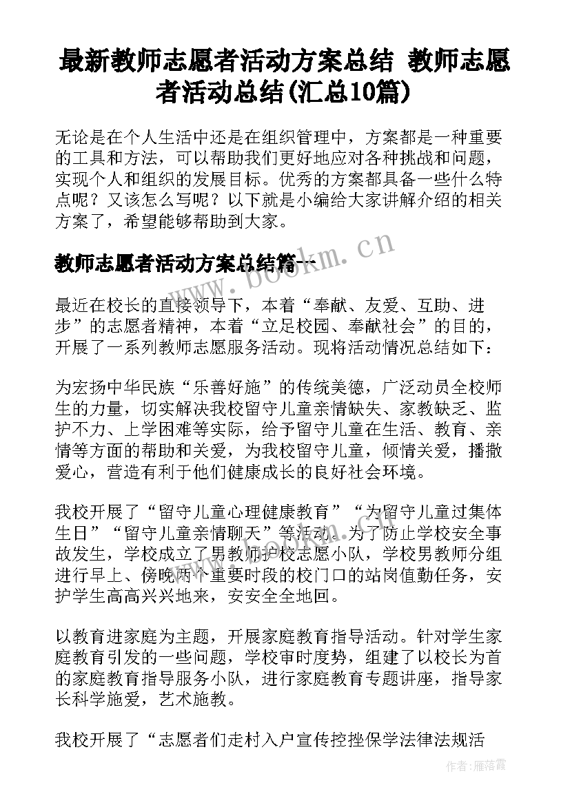 最新教师志愿者活动方案总结 教师志愿者活动总结(汇总10篇)