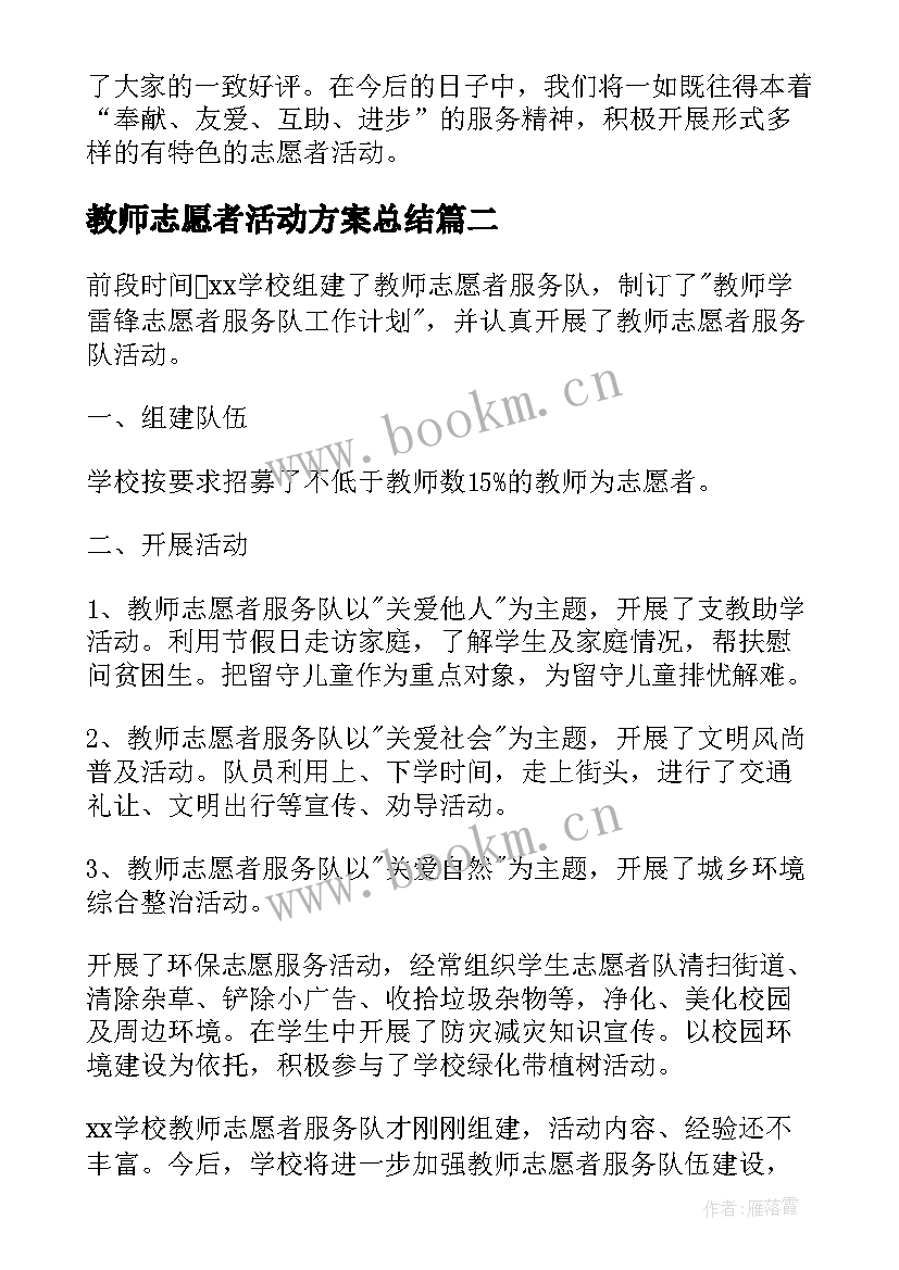 最新教师志愿者活动方案总结 教师志愿者活动总结(汇总10篇)