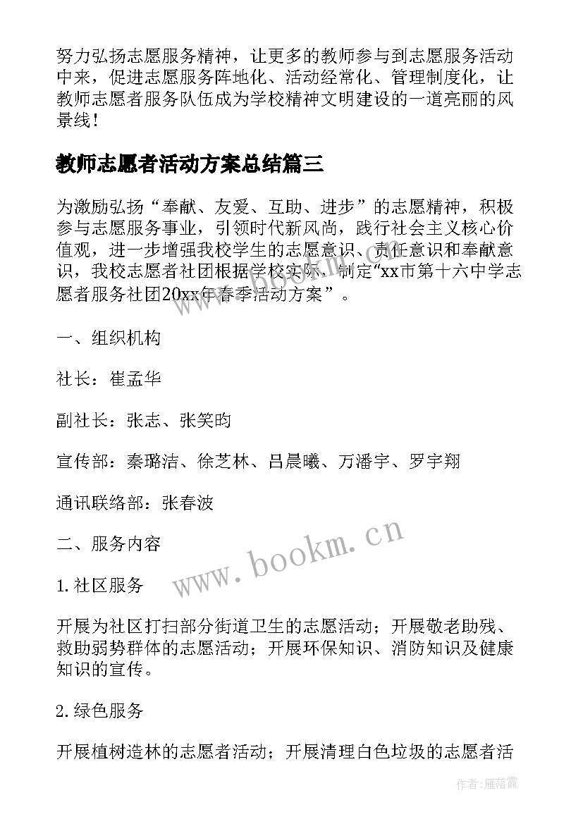 最新教师志愿者活动方案总结 教师志愿者活动总结(汇总10篇)