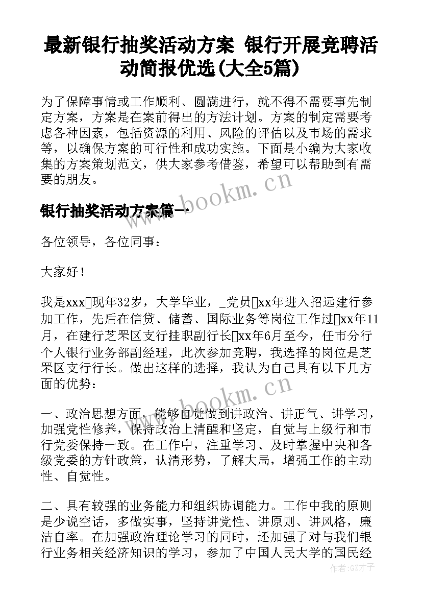 最新银行抽奖活动方案 银行开展竞聘活动简报优选(大全5篇)