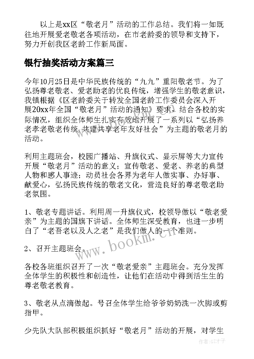 最新银行抽奖活动方案 银行开展竞聘活动简报优选(大全5篇)