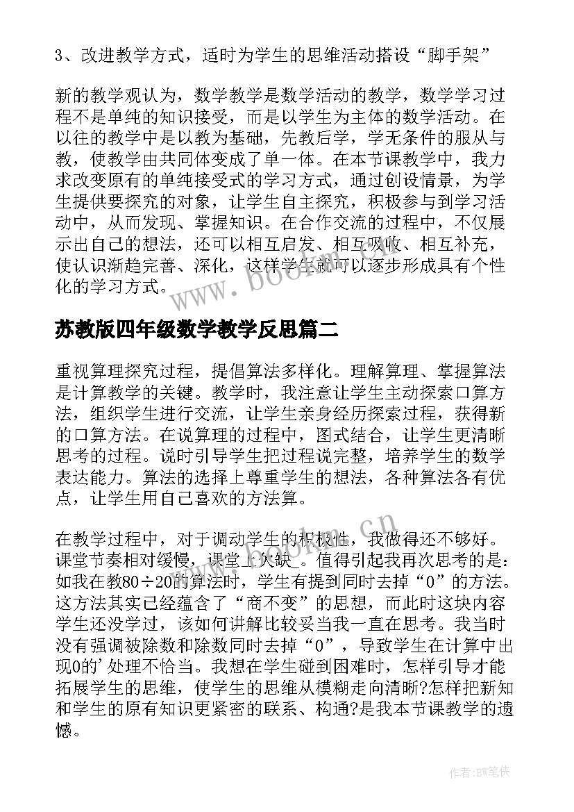 最新苏教版四年级数学教学反思(汇总9篇)