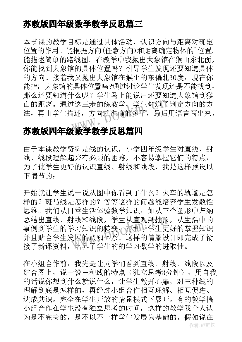 最新苏教版四年级数学教学反思(汇总9篇)