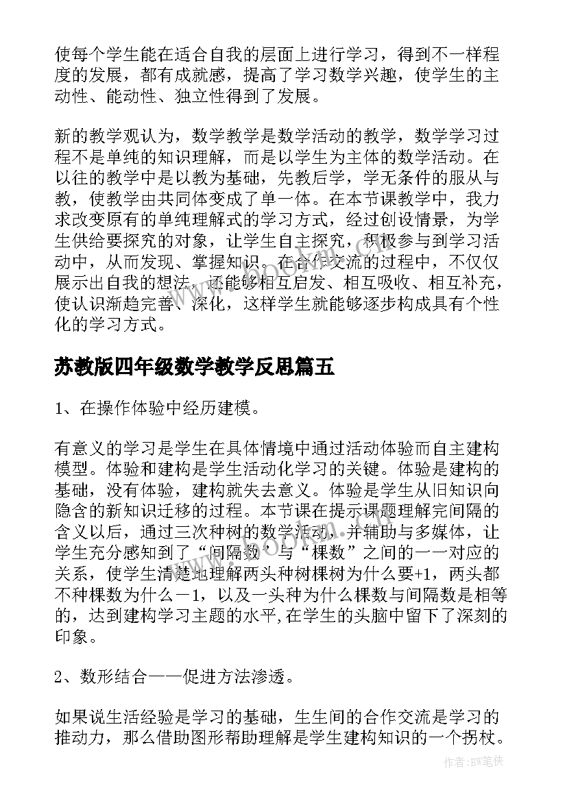 最新苏教版四年级数学教学反思(汇总9篇)