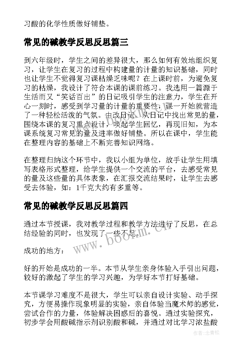 2023年常见的碱教学反思反思(精选5篇)