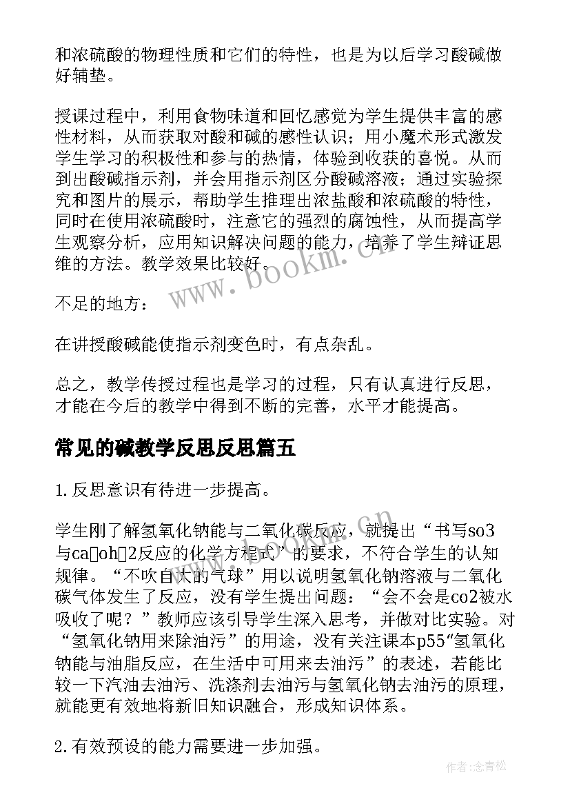 2023年常见的碱教学反思反思(精选5篇)