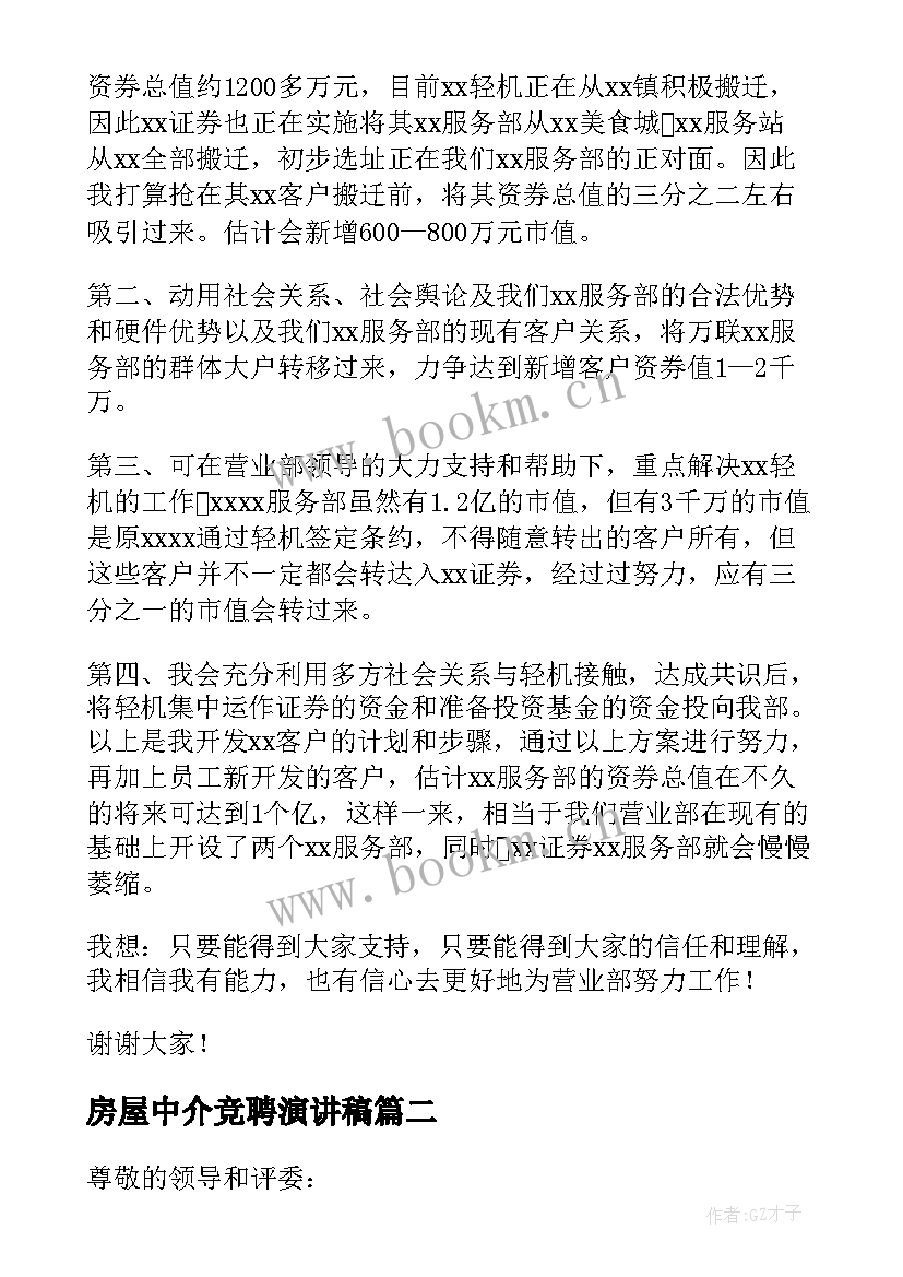 最新房屋中介竞聘演讲稿(模板5篇)