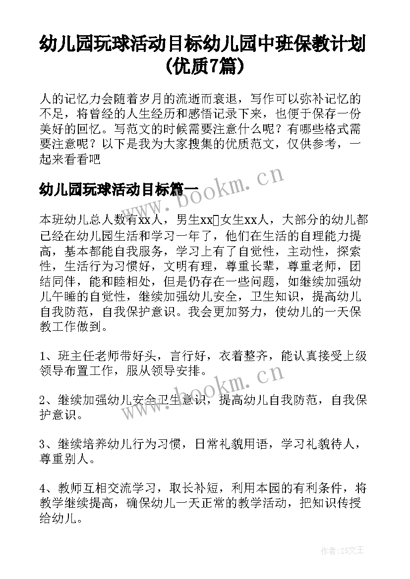 幼儿园玩球活动目标 幼儿园中班保教计划(优质7篇)