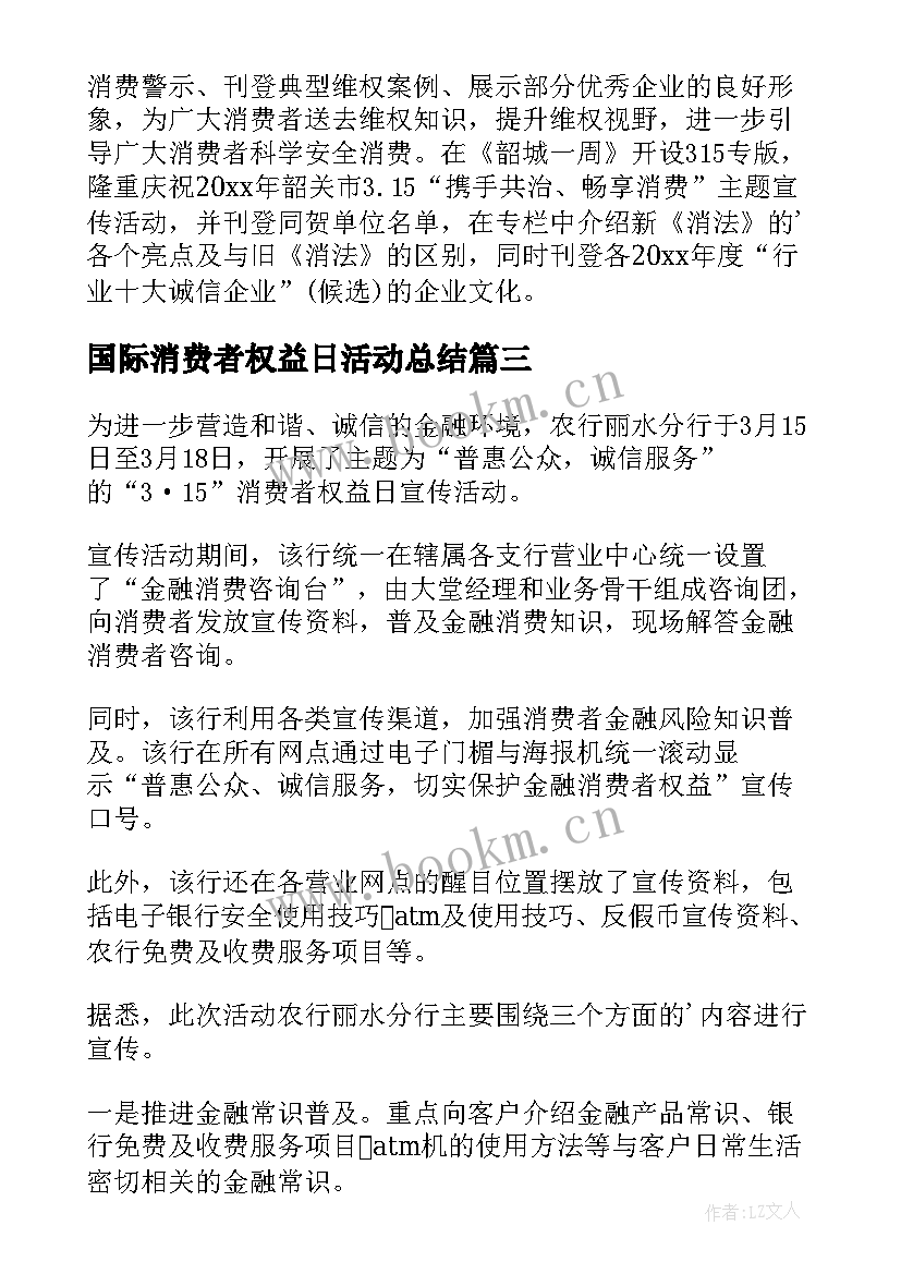 最新国际消费者权益日活动总结(精选5篇)