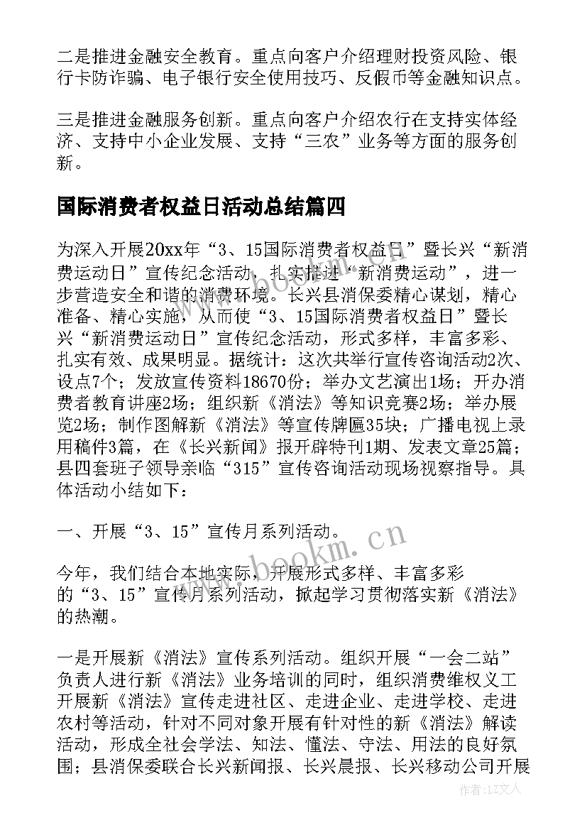 最新国际消费者权益日活动总结(精选5篇)