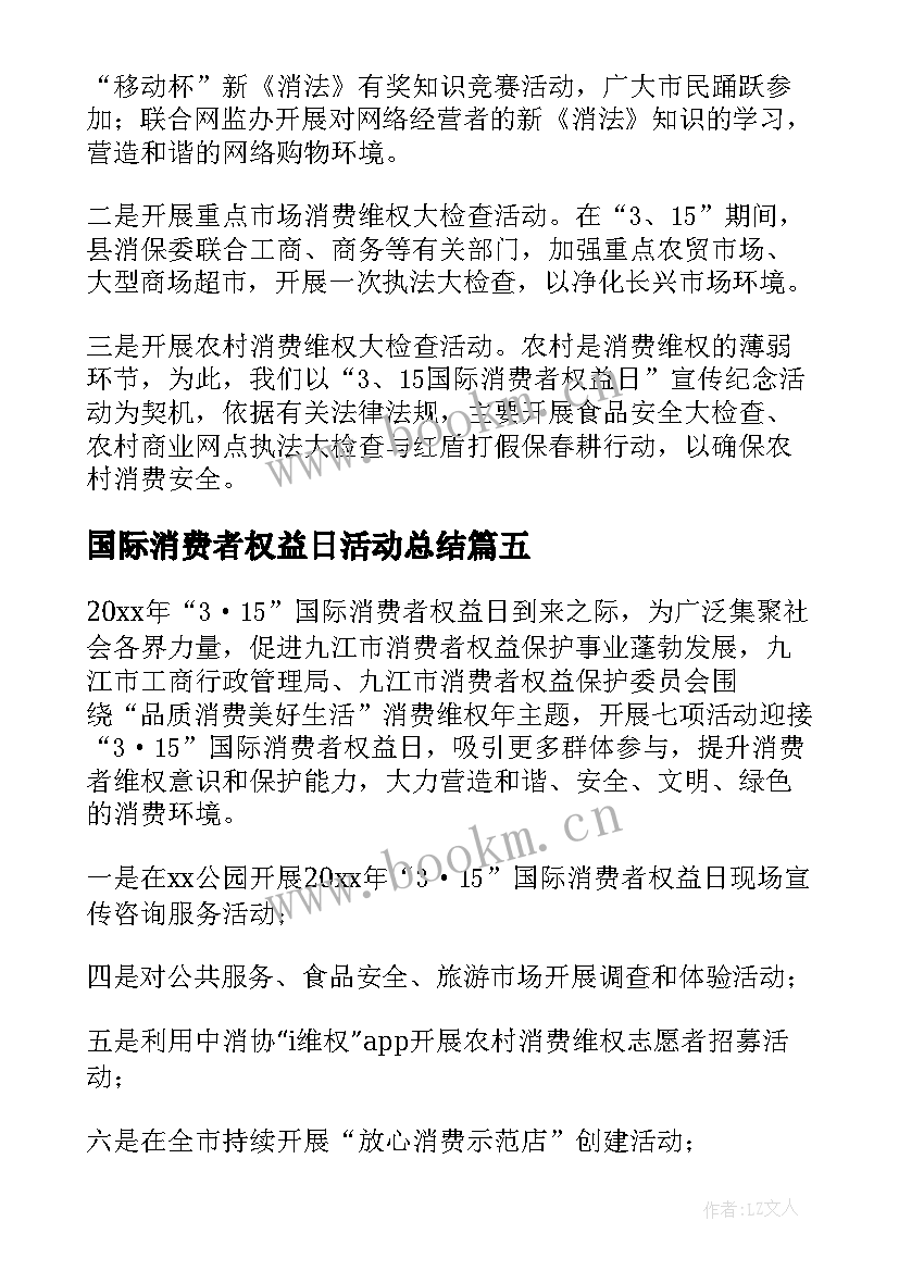 最新国际消费者权益日活动总结(精选5篇)