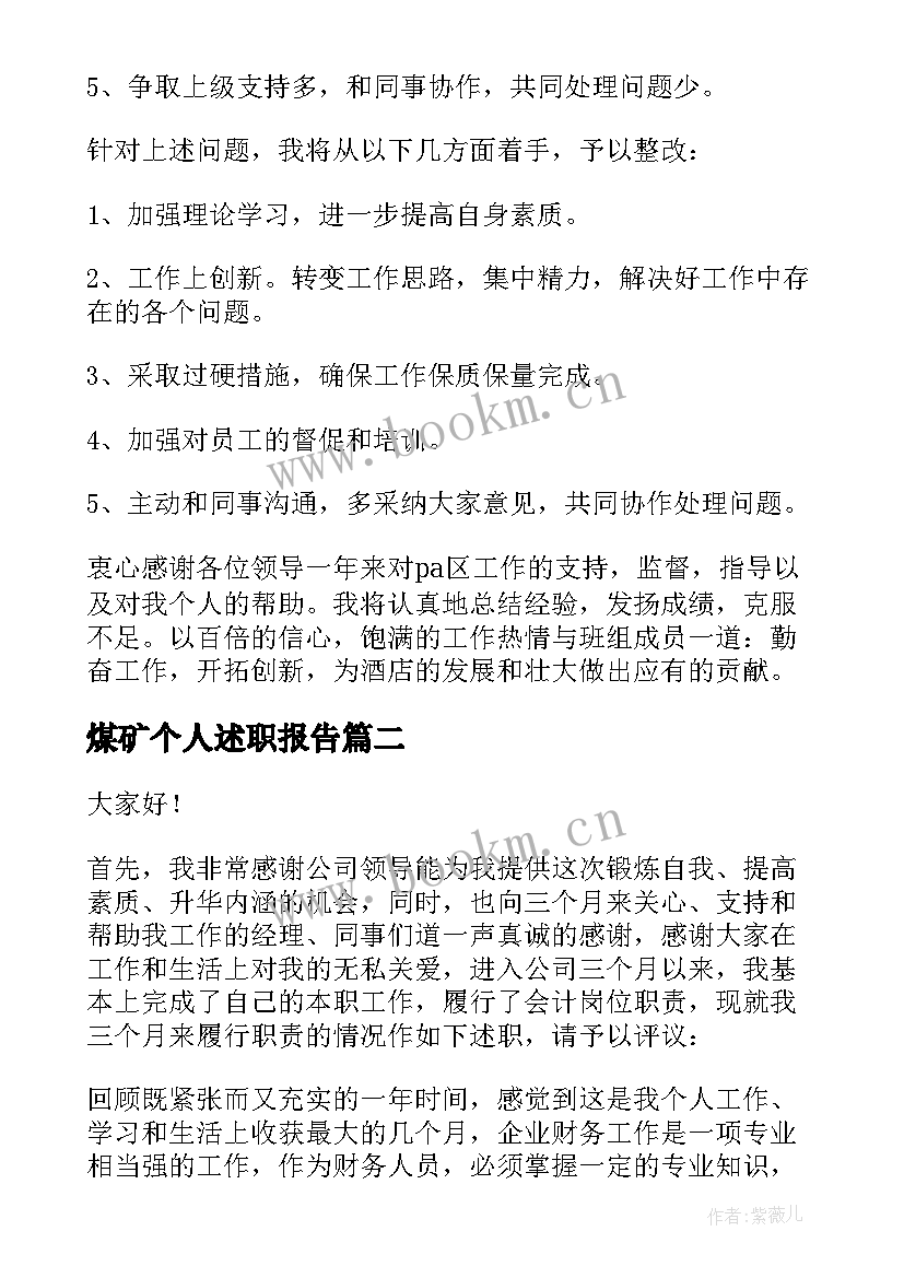 最新煤矿个人述职报告(汇总8篇)