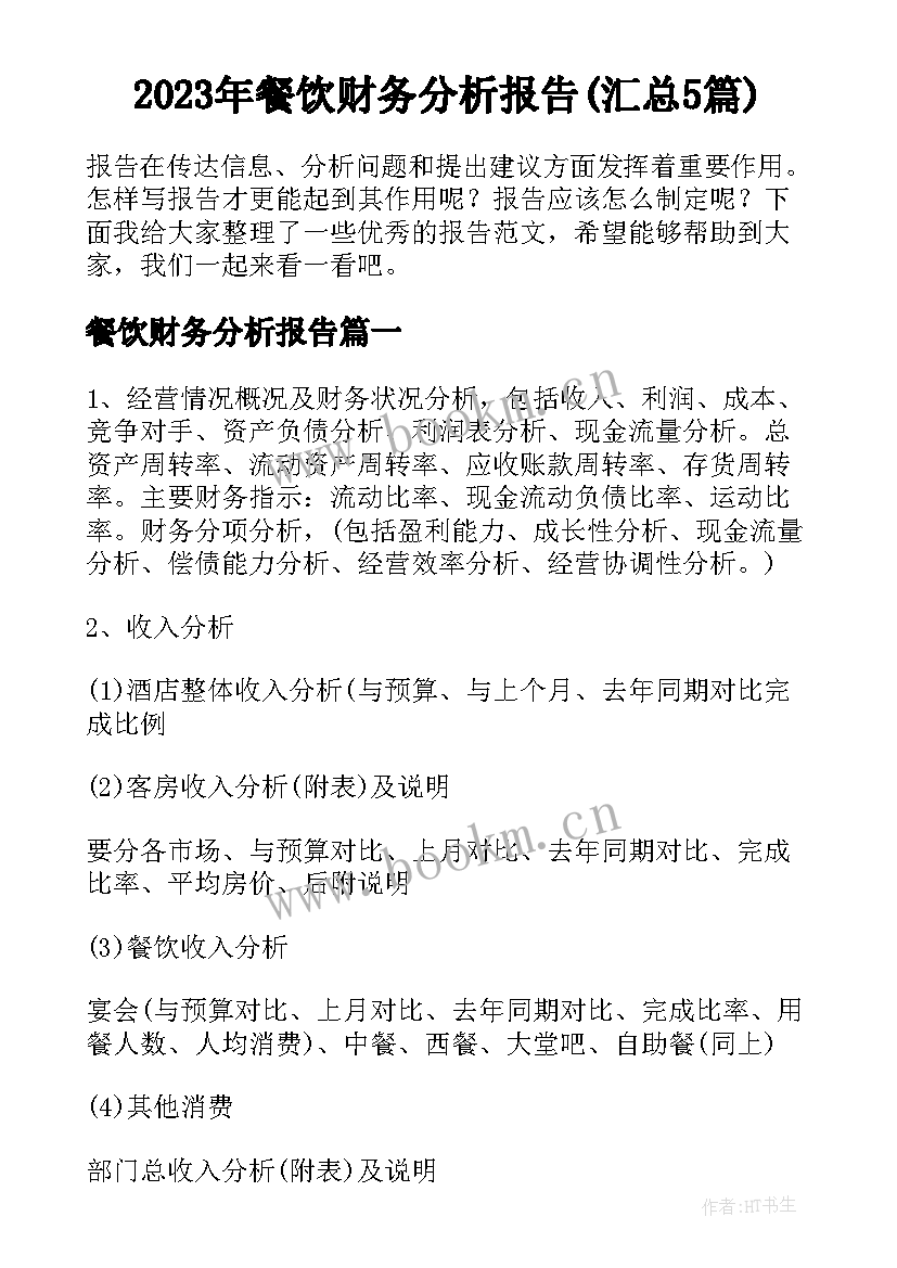 2023年餐饮财务分析报告(汇总5篇)