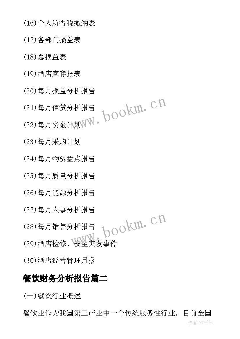 2023年餐饮财务分析报告(汇总5篇)