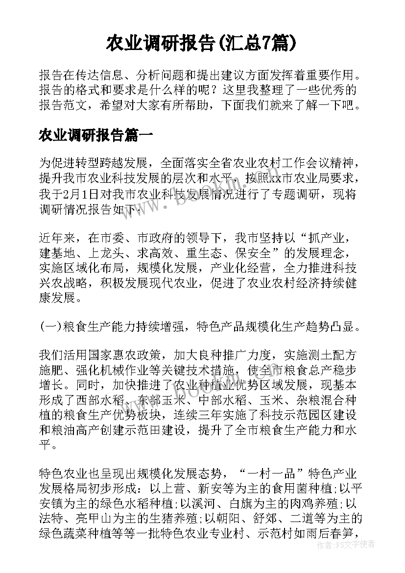 农业调研报告(汇总7篇)