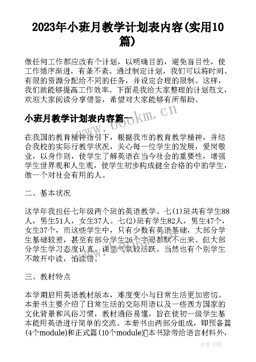 2023年小班月教学计划表内容(实用10篇)