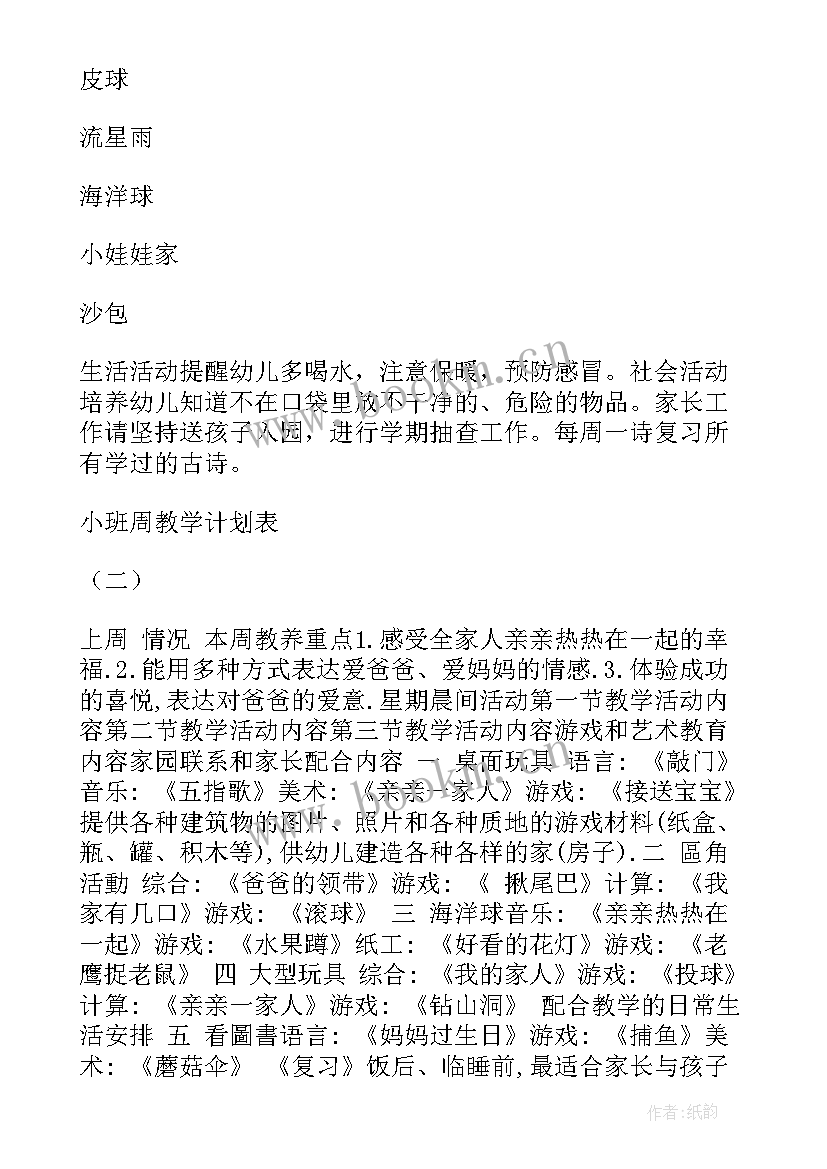 2023年小班月教学计划表内容(实用10篇)