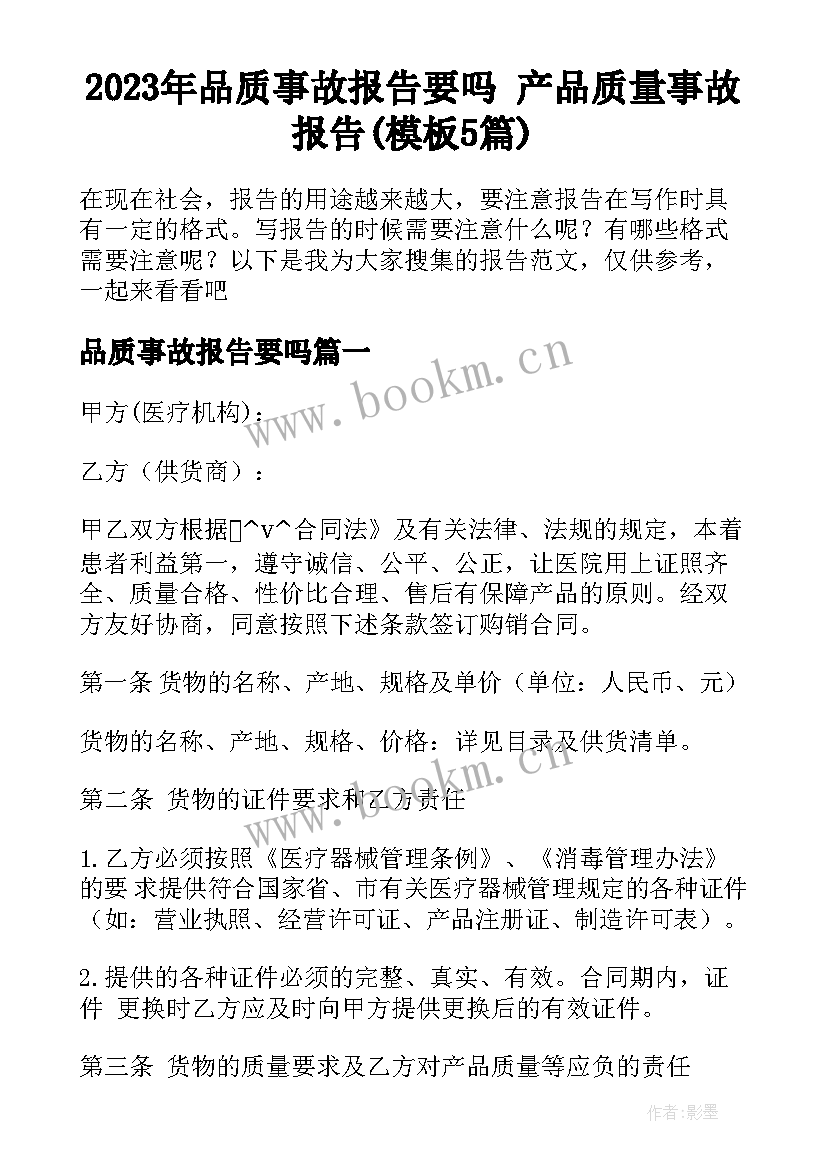 2023年品质事故报告要吗 产品质量事故报告(模板5篇)