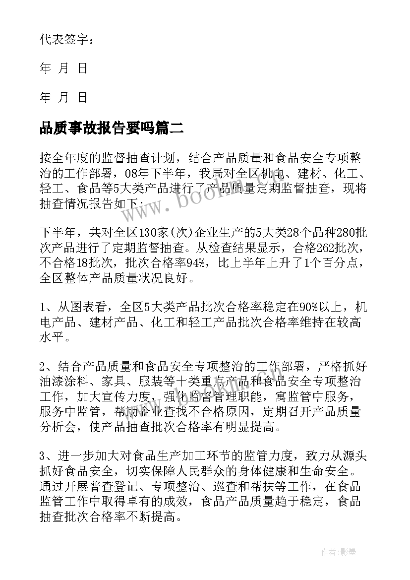 2023年品质事故报告要吗 产品质量事故报告(模板5篇)