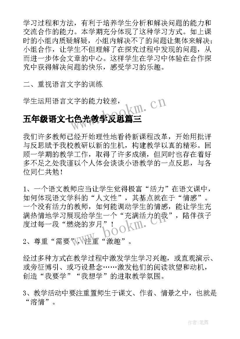 2023年五年级语文七色光教学反思(精选7篇)