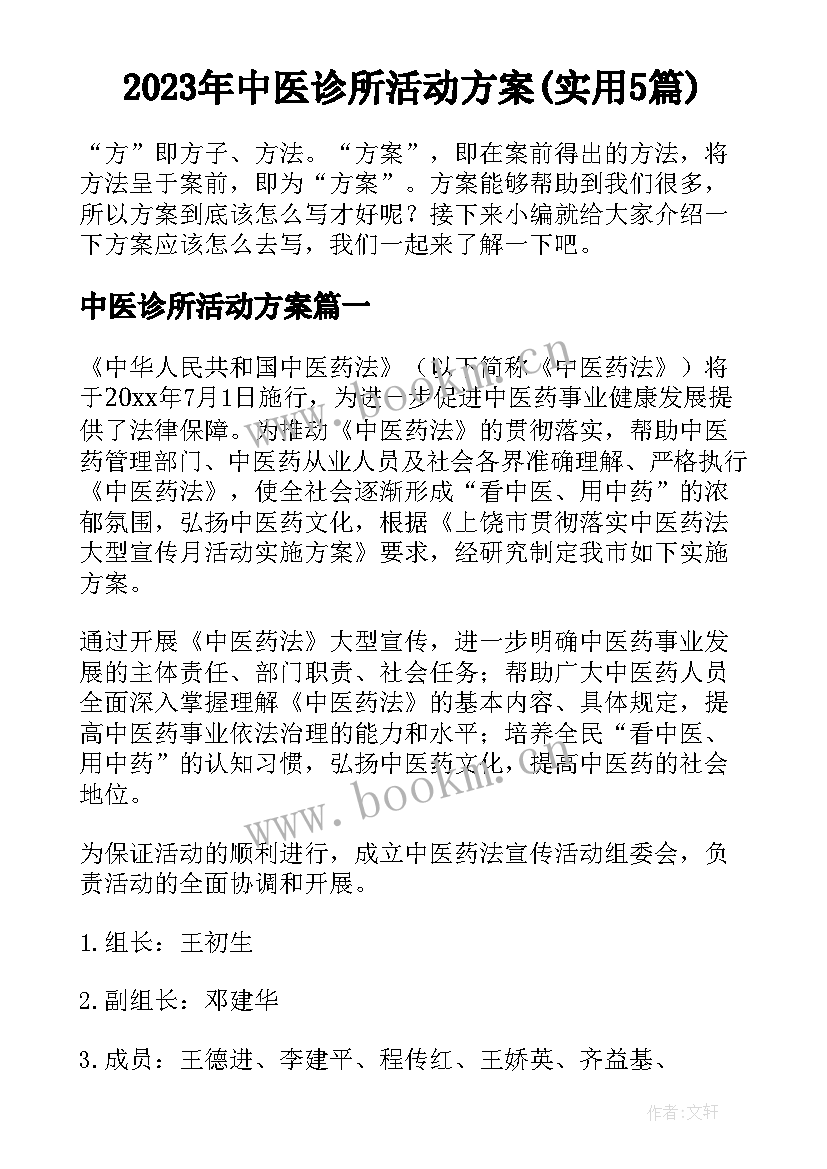 2023年中医诊所活动方案(实用5篇)