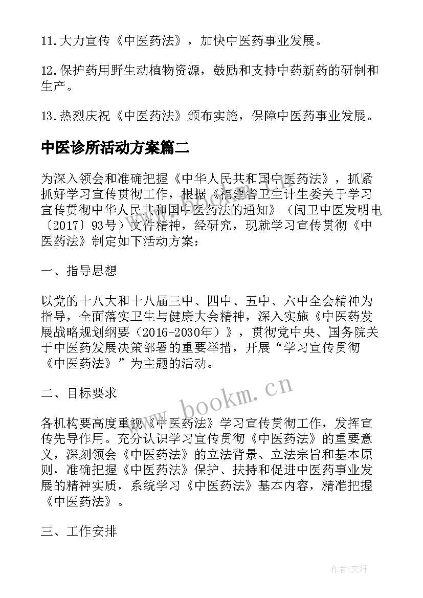 2023年中医诊所活动方案(实用5篇)