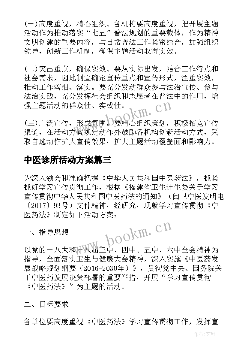 2023年中医诊所活动方案(实用5篇)