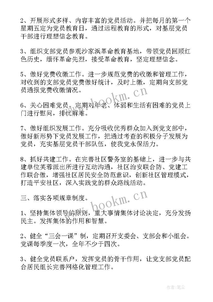 2023年社区党支部党支部工作计划(大全5篇)