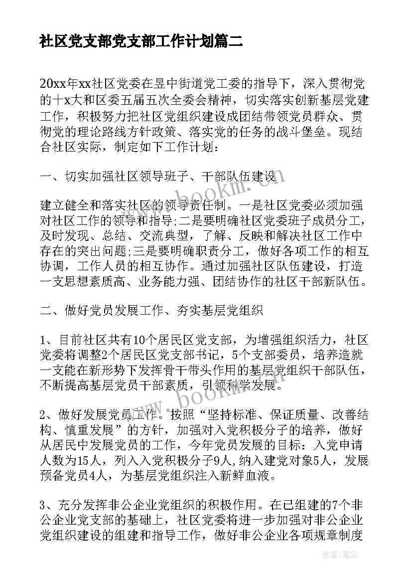 2023年社区党支部党支部工作计划(大全5篇)