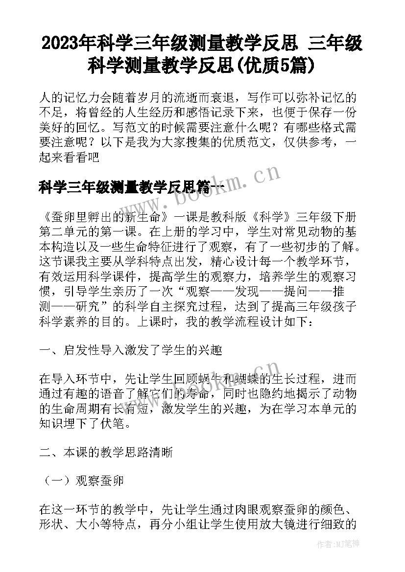 2023年科学三年级测量教学反思 三年级科学测量教学反思(优质5篇)