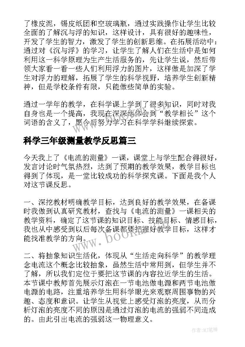 2023年科学三年级测量教学反思 三年级科学测量教学反思(优质5篇)