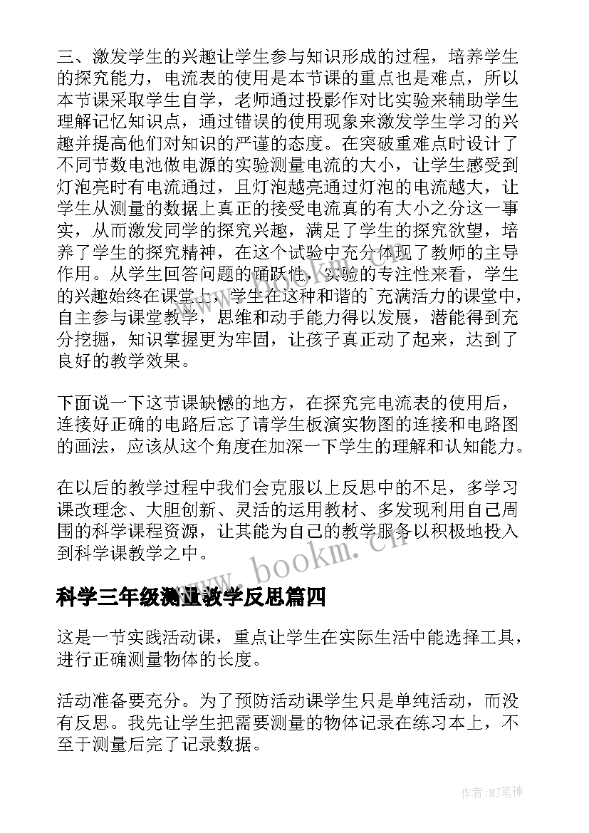 2023年科学三年级测量教学反思 三年级科学测量教学反思(优质5篇)