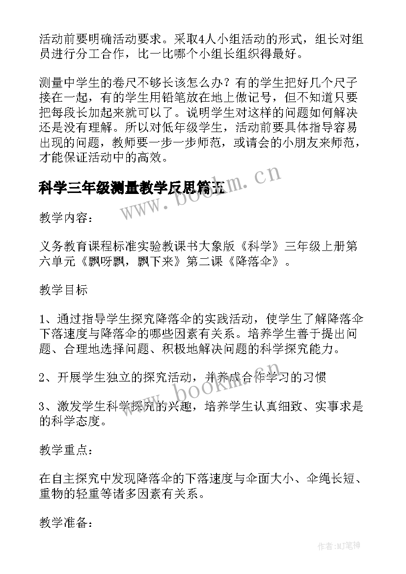 2023年科学三年级测量教学反思 三年级科学测量教学反思(优质5篇)